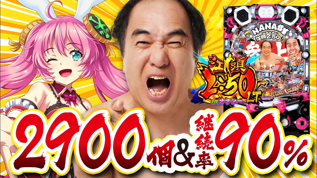 2024年10月新台】初当りの50％が2,500個！P江頭2:50inナナシー
