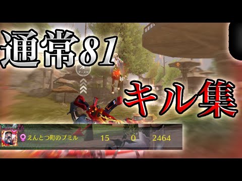【4K】通常81Onlyキル集【荒野行動】
