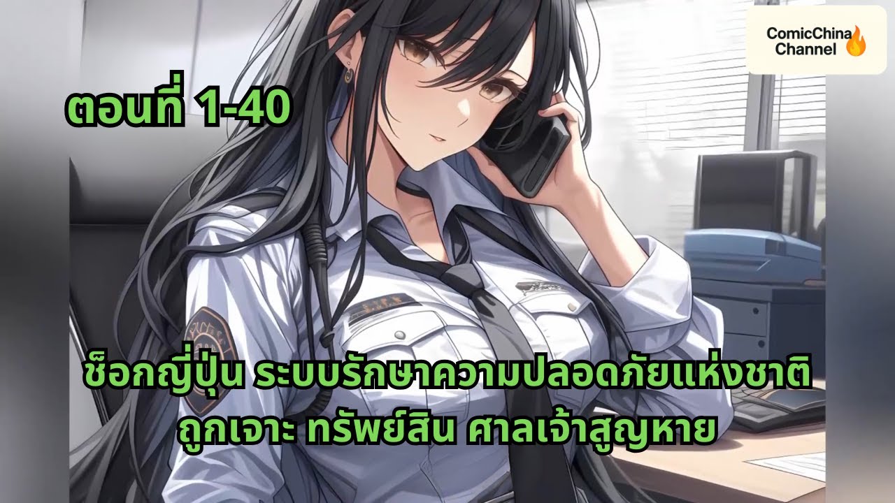 ตอนที่ 1-40 | ช็อกญี่ปุ่น ระบบรักษาความปลอดภัยแห่งชาติถูกเจาะ ทรัพย์สิน ศาลเจ้าสูญหาย