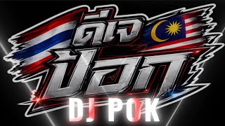 DJ POK #เพลงมาเลเเดนซ์ #ดีเจป็อก #djpok #เเดนซ์ #สายปาร์ตี้ 