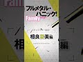 相良夏美（CV.土屋李央）『フルメタル・パニック！　Family』相良ファミリー紹介ムービー
