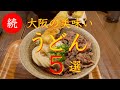 続【大阪　うどん】旨すぎる大阪 うどん５選　保存版（長編）※２倍速再生おススメ