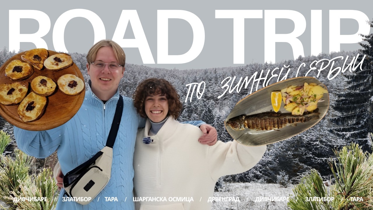 По западной Сербии на машине | Дивчибаре, Златибор