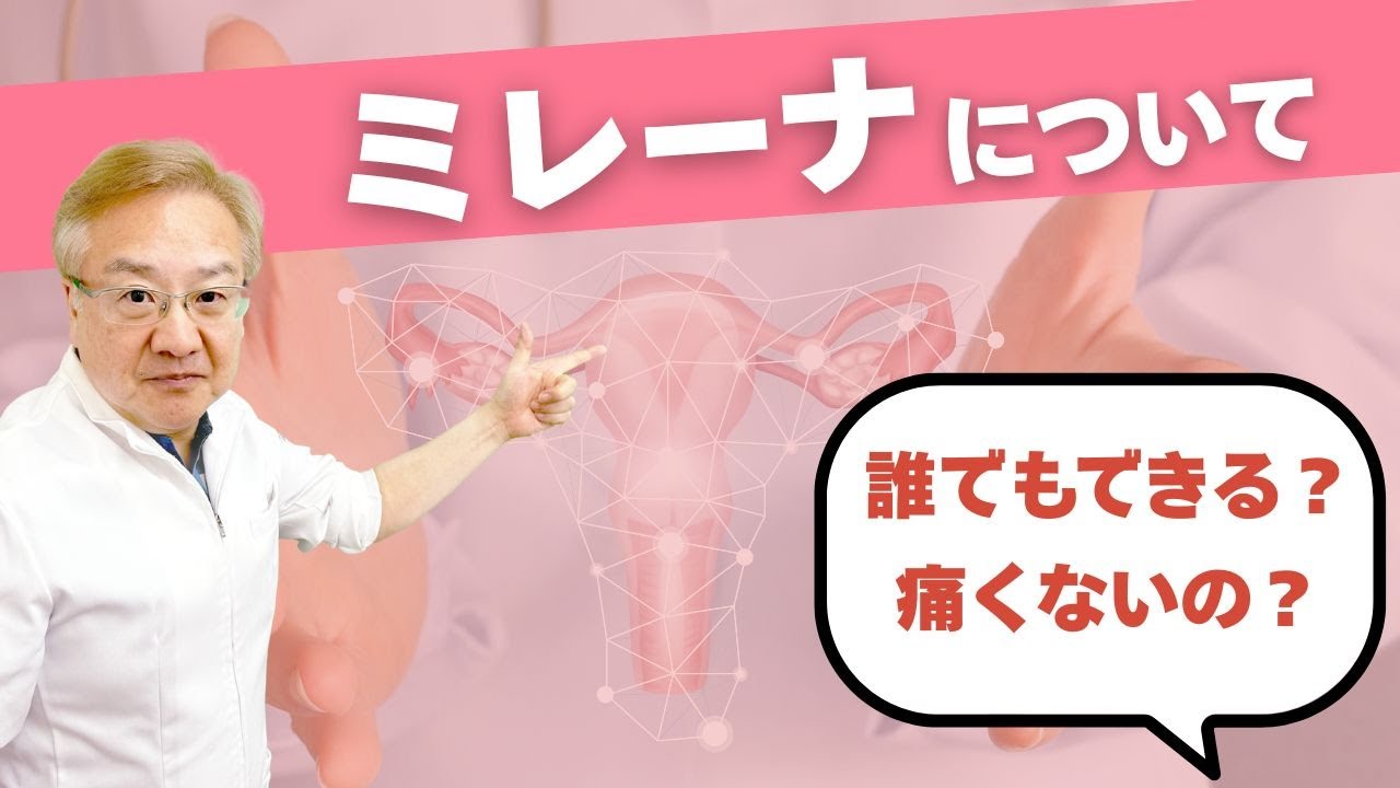 【ミレーナについて】クリニックに行って何する？どんな人ができる？など詳しく解説！過多月経・月経痛を倒す！コンドームよりも高い避妊率！ミレーナについて正しい知識を！産婦人科医の上村茂仁が解説いたします！