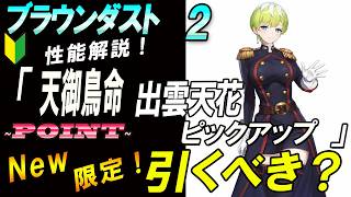 【ブラウンダスト2】コラボキャラクター出雲天花「天御鳥命」引くべき？解説【browndust2】【ブラダス２】