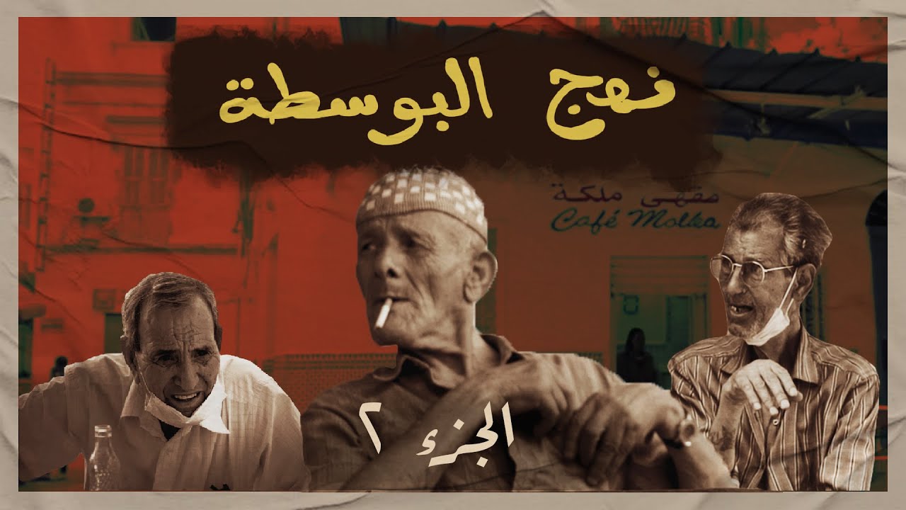 NAHJ EL BOUSTA (EP2) - حبّو يقتلوني