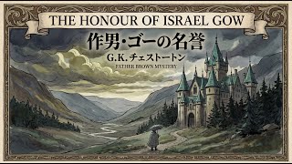 作男・ゴーの名誉｜ブラウン神父｜G・K・チェスタートン【朗読】