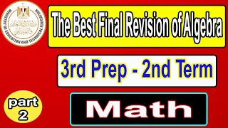 مراجعه نهائيه ماث ثالثه إعدادى لغات | |Egy Math| Part2  | Prep3 - 2nd term - Algebra final revision