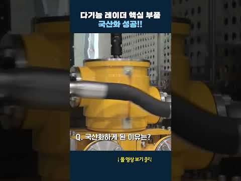 레이더 <strong>핵심부품</strong> 국산화 성공 #shrots