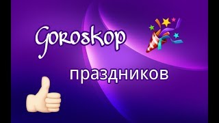 Гороскоп: какой ты праздник по знаку зодиака? (Лев 1 сентября) Гороскоп: какой ты праздник по знаку зодиака? (Лев 1 сентября)