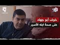 نزيف التراب 2 L ابنك تعبان شوي المحامي يصدم أبو جهاد بخبر مفاجئ عن صحة ابنه الأسير جهاد 