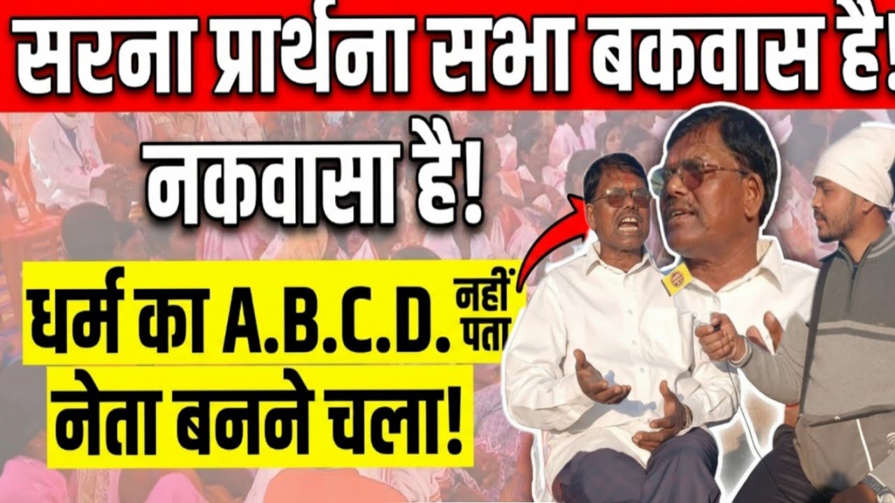 #सरना प्राथना सभा बकवास है ,मैं नहीं #मानता हूं. धर्म का A.B. C.D. ज्ञान नहीं. नेता बनने चला है.