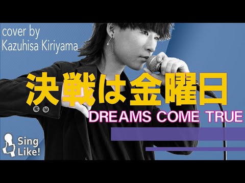 決戦は金曜日 / DREAMS COME TRUE Cover by 桐山和久