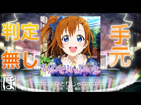 【スクフェス】もうひとりじゃないよ MASTERやってみた！【初見・手元・判定強化無しFC】