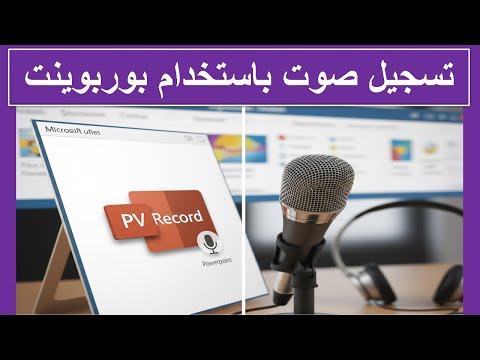 015 تسجيل صوت باستخدام بوربوينت