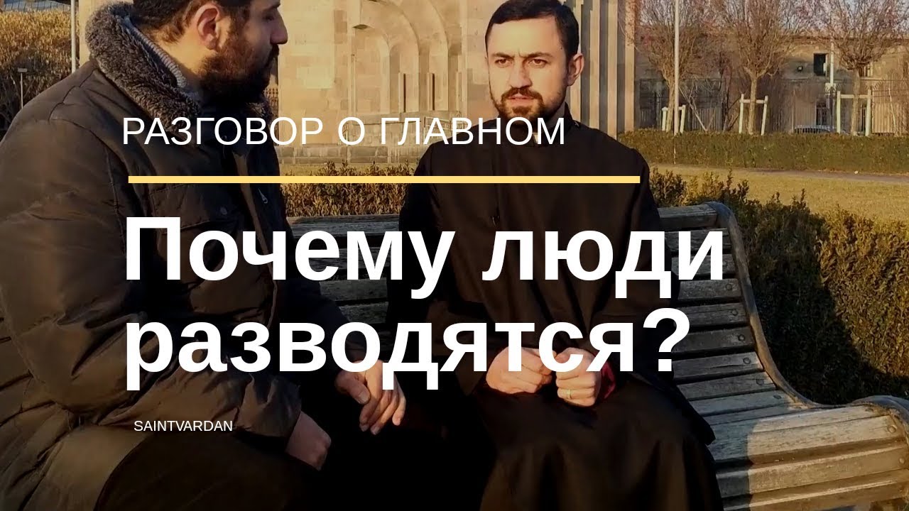 Почему супруги разводятся? - YouTube