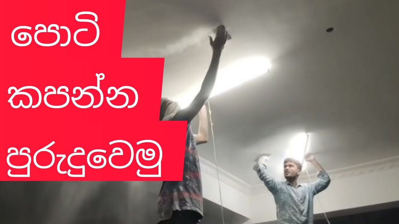 පොටි කපන්න පුරුදු වෙමු.සරල සහ පහසුම ක්‍රමය  #පොට් #masonry #til