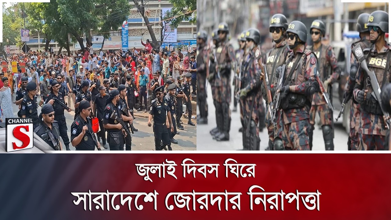 জুলাই দিবস ঘিরে সারাদেশে জোরদার নিরাপত্তা | Channel S News