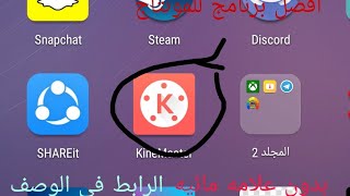 افضل برنامج مونتاج للجوال وبدون علامه مائيه "اخر إصدار" screenshot 5