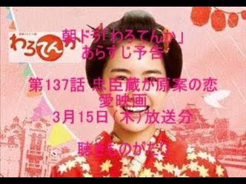 朝ドラ「わろてんか」あらすじ予告 第137話 3月15日（木）放送分 －聴きものがたり