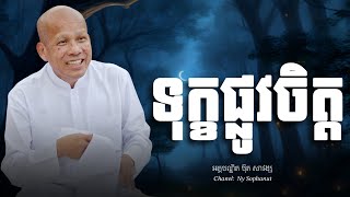 សេចក្តីទុក្ខក្នុងចិត្ត /និពន្ធ និងអានឡើងវិញដោយ  លោកគ្រូ អគ្គបណ្ឌិត ប៊ុត សាវង្ស/Buth Savong