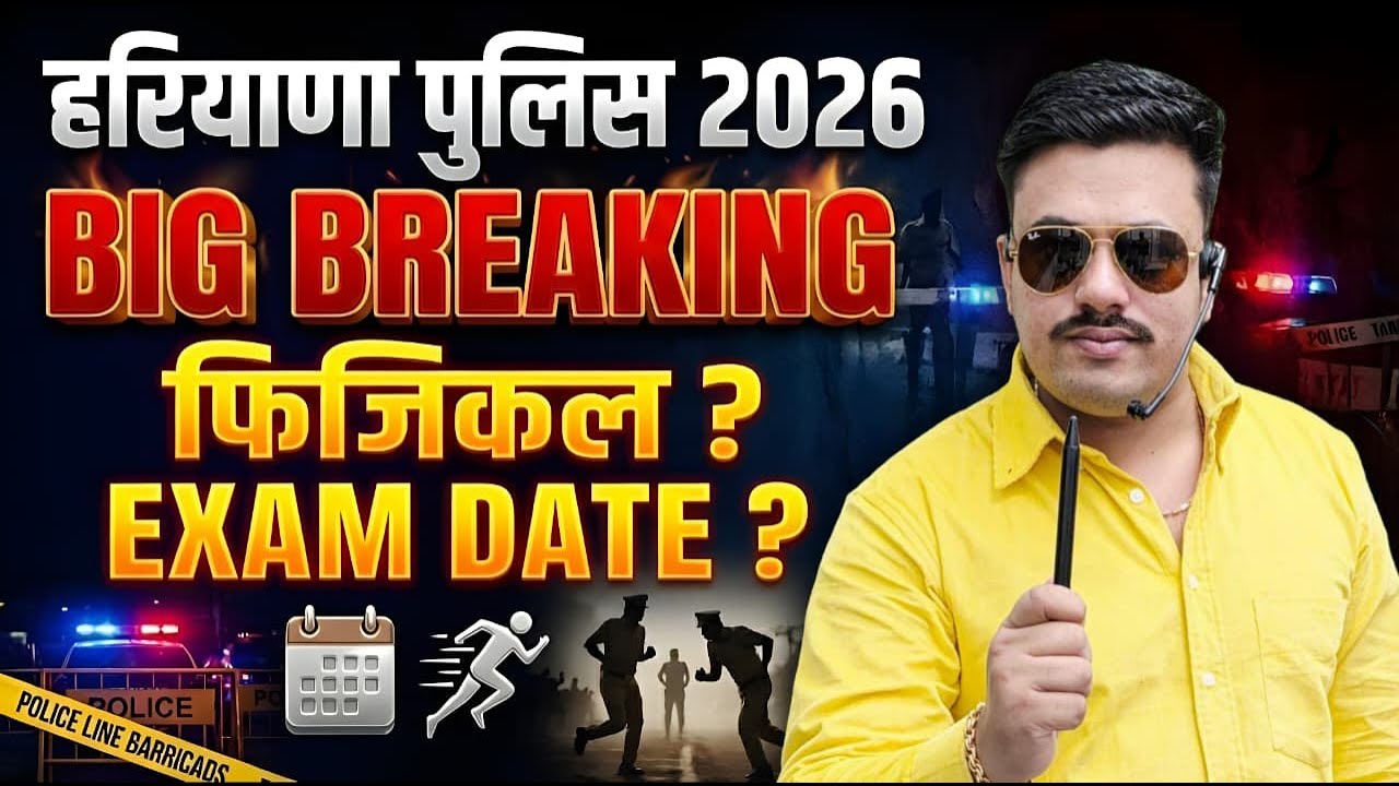 HARYANA POLICE 2026 PHYSICAL DATE | HARYANA POLICE 2026 EXAM DATE | HARYANA POLICE 2026 LATEST NEWS