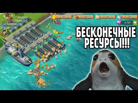 Бесконечные ресурсы в ЛОДКЕ! Boom Beach