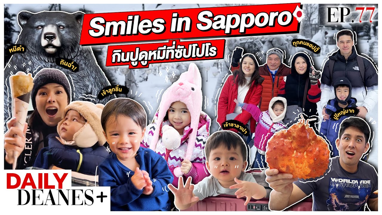 กินปูดูหมีที่ซัปโปโร Smiles in Sapporo | DAILY DEANES+ EP.77