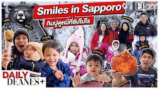 กินปูดูหมีที่ซัปโปโร Smiles in Sapporo | DAILY DEANES+ EP.77