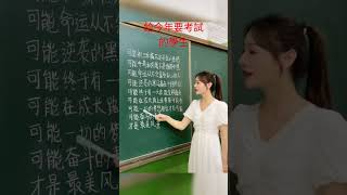 可能-請轉傳鼓勵要參加考試的學生。 #jacky1966tw #學測#聯招#考試 #可能