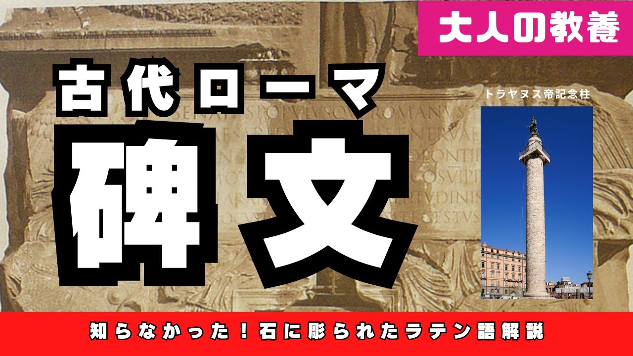 【語学】【碑文】大人の教養シリーズ｜古代ローマの碑文を読む＆書く〈＃409〉