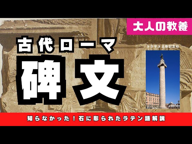 語学】【碑文】大人の教養シリーズ｜古代ローマの碑文を読む＆書く