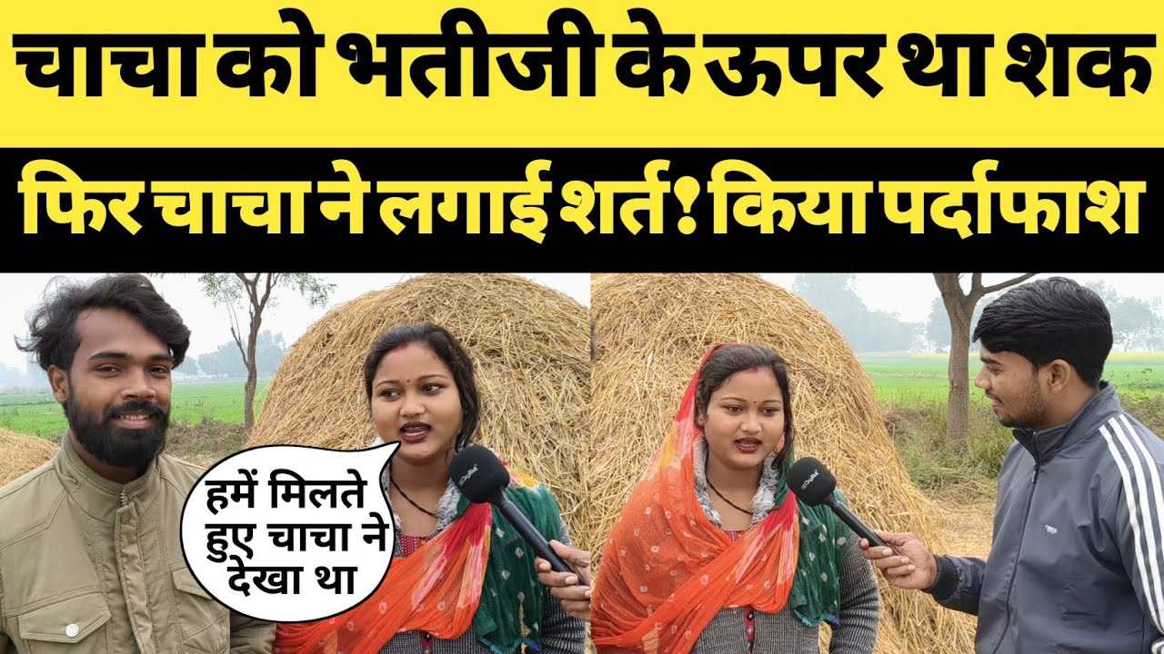 Love affair news चाचा को भतीजी के ऊपर था शक । फिर चाचा ने खोल दी भजीती की पोल । sunny creator ।