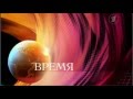 Générique de fin Время - Perviy Kanal/Channel One Russia