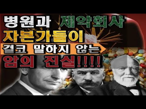 병원과 제약회사 그리고 자본가들이 결코 말하지않는 암의진실!!!!
