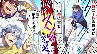 35歳独身実家暮らし引きこもりニートが母を見下し「雪かきは俺の仕事じゃねーだろ！」とアフォ発言→雪を落とす様子が〇〇に写っていて…