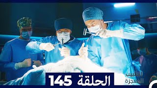 الطبيب المعجزة الحلقة 145 (Arabic Dubbed)