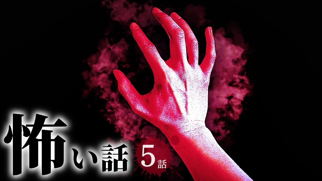 【怖い話】呪いにまつわる怖い話まとめ 厳選5話【怪談/作業用/朗読つめあわせ/オカルト】
