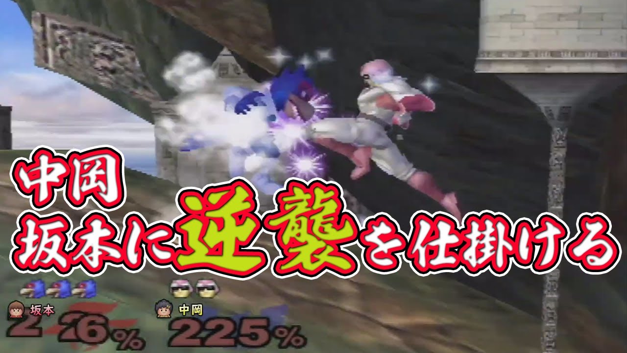 ジャンパー膝中岡、スマブラで坂本に逆襲をする【幕末志士/切り抜き】