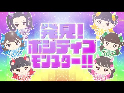 超ときめき♡宣伝部 /「発見！ポジティブ☆モンスター！！」Lyric