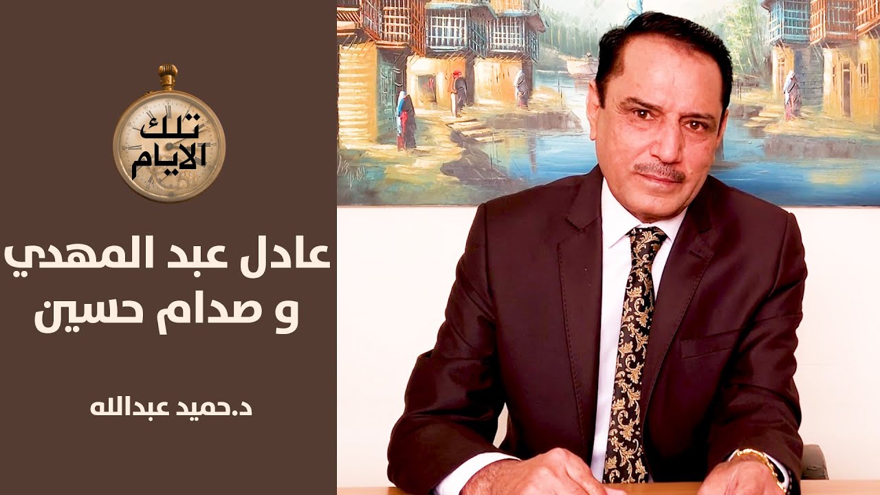 لماذا تبرأ عادل عبد المهدي من حزب البعث.. تقية ام توبة؟ ,, تلك الأيام مع د. حميد عبدالله