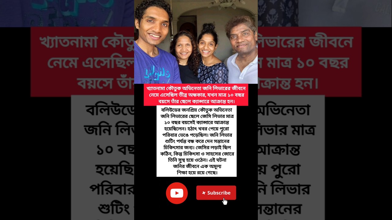 জনি লিভারের ছেলে জেসির ক্যান্সার সংগ্রাম 