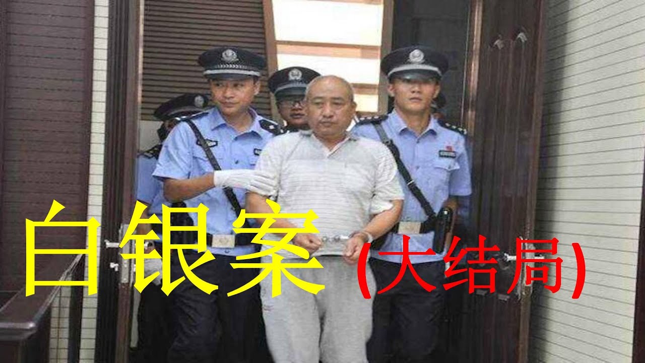 绝密档案 白银案大结局 高承勇的故事 - YouTube