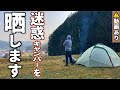【驚愕】実際に遭遇したパリピ系迷惑集団を晒す野営キャンプ【動画あり】【注意喚起】【パリピ】
