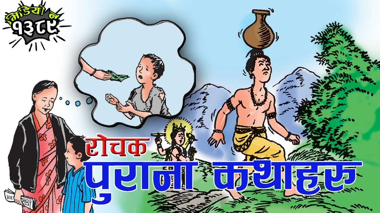 पुराना किताबका रोचक कथाहरु Stories of Old Book