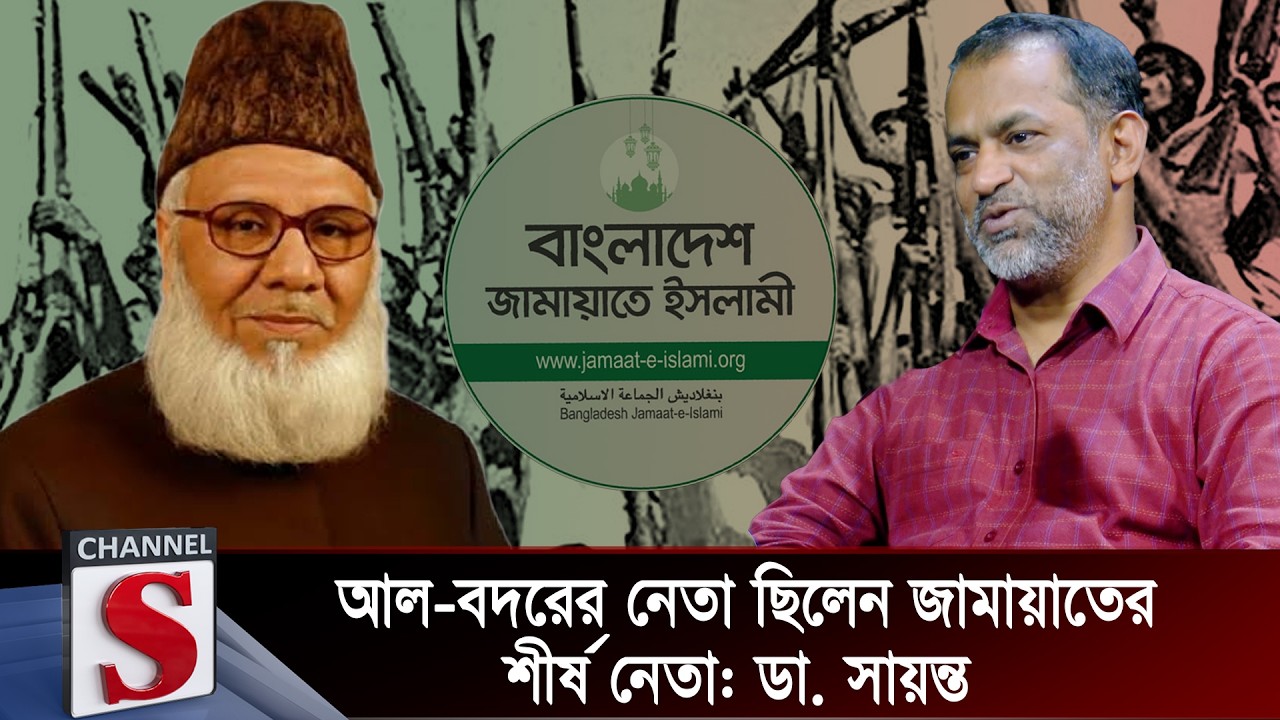 আল বদর এর নেতা ছিল জামাতের শীর্ষ নেতা: ডা. সায়ন্ত