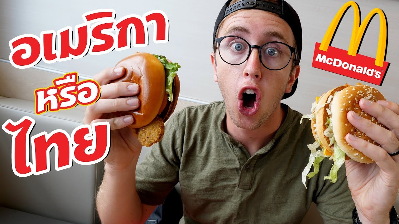 McDonald's ไทย หรือ อเมริกา!! ที่ไหนอร่อยกว่ากัน?!!