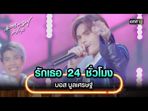 รักเธอ 24 ชั่วโมง : บอส บูลเศรษฐ์ | Highlight Song #AcrossTheSkyลัดฟ้าล่าฝัน | one31