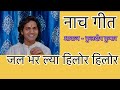 #nachgeet / नाच गीत - जल भर ल्या हिलोर हिलोर 🥰❤️/ सुनकर मजा आ जाएगा