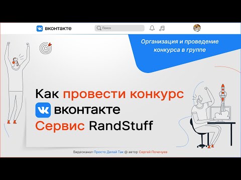 Как провести конкурс ВКонтакте. Сервис RandStuff